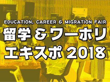 無料でビザカウンセリングも！留学生・ワーホリの祭典が開催間近