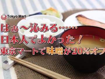 はぁ～沁みる…日本人でよかった！東京マートで味噌が20%オフ