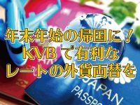 年内21日まで！年末年始の帰国や旅行前にKVBで外貨両替！