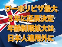 豪ワーホリビザ最大3年延長決定／年齢制限拡大は日本人適用外に