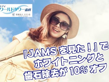 今だけお得？ 白く健康な歯でオーストラリアの夏を楽しもう♪