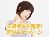 シドニー指圧クリニック／正月疲れを解消！豪華割引キャンペーン