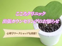 「こころクリニック」出張カウンセリングとワークショップ情報！