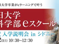 早稲田大学人間科学部eスクールで2020年度入学説明会