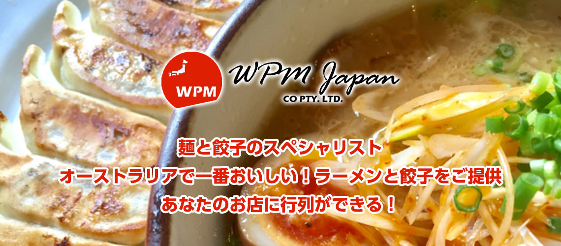 オーストラリアで麺と餃子といえばwpm Japanで決まり Jams Tv オーストラリア生活情報ウェブサイト