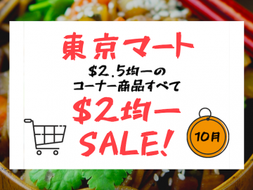 10月は$2.5均一商品が$2で買える！／日本酒試飲会も開催