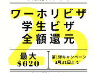 最大$620還元！ワーホリ・学生ビザ代全額還元で学校入学