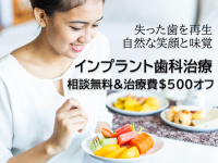 失った歯を再生！自然な笑顔と味覚を取り戻せるインプラント