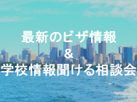 ビザが切れる前に！最新のビザ・学校情報が聞ける相談会を開催！