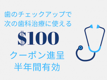 歯科検診で予防が肝心！$100割引券プレゼントキャンペーン