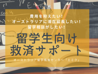 学費・奨学金・ビザ申請費用に関するコロナ救済サポートまとめ