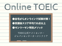 【格安TOEICオンライン講座】マンツーマンで高得点を狙おう