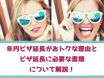 ビザ3月15日までの方！年内の学生ビザ延長相談がおトクな理由