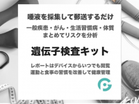 永久保存！遺伝子検査で自分だけの健康＆体質のレポートを作ろう