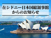 【ACT・NT】一部地区を除くシドニー大都市圏を感染多発地域から除外（NSW州からの州境規制緩和）