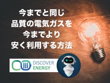 オーストラリア節約術！電気ガスの光熱費を今より安くする方法