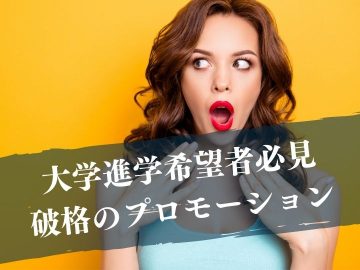 IELTSの目標達成まで学費無料！更に大学の学費が25％オフ