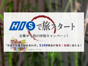 100ドル相当の日本のお菓子を抽選でプレゼント！HISで旅スタート 全集中！旅の呼吸キャンペーン