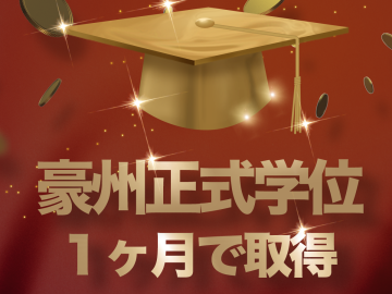 経歴さあれば豪州正式学位が１ヶ月で！