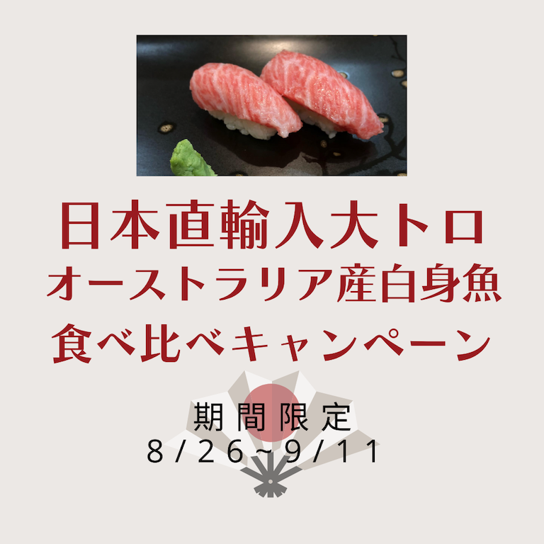 期間限定 日本直輸入大トロ 豪州産白身魚の特別ネタを食べ比べ Jams Tv オーストラリア生活情報ウェブサイト