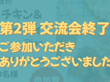 【iaeのイベントレポート】11/15チキンピザパーティ🍗🍕