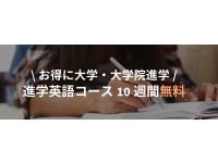 進学英語コースが10週間無料！選べる４つの大学にお得に進学