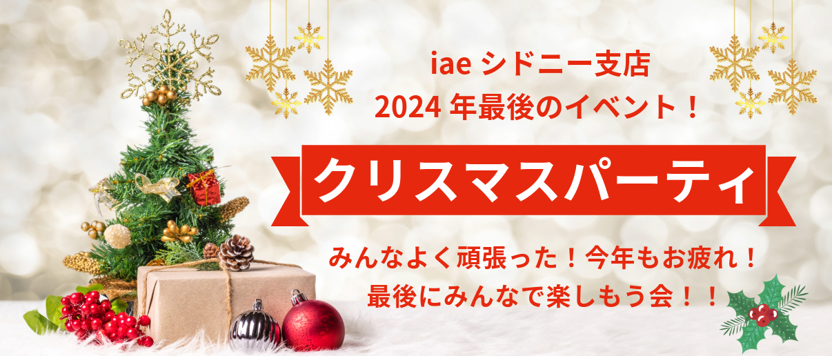 iaeシドニー　イベント