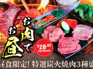 本格炭火焼肉「焼肉横丁」ランチセット登場！選べる高級肉3種盛