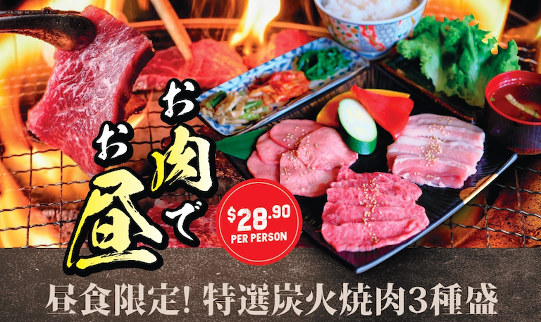 本格炭火焼肉「焼肉横丁」ランチセット登場！選べる高級肉3種盛