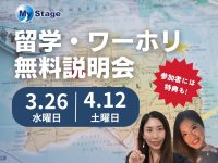 【無料オンライン留学ワーホリ説明会】土曜日も開催！参加者だけの特典も★